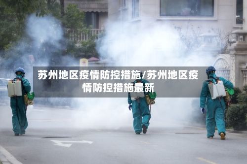 苏州地区疫情防控措施/苏州地区疫情防控措施最新-第1张图片
