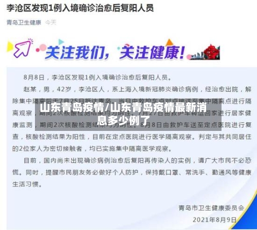 山东青岛疫情/山东青岛疫情最新消息多少例了-第2张图片
