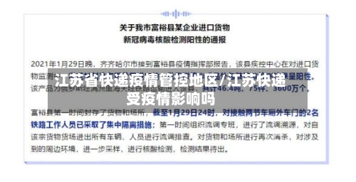 江苏省快递疫情管控地区/江苏快递受疫情影响吗-第2张图片
