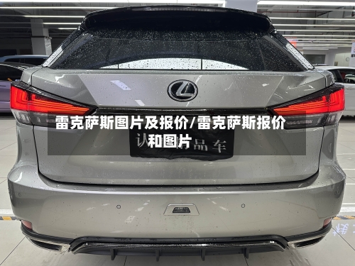 雷克萨斯图片及报价/雷克萨斯报价和图片-第2张图片