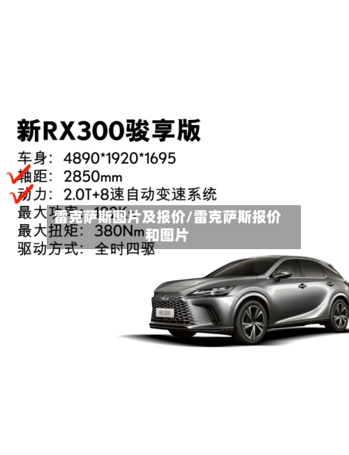 雷克萨斯图片及报价/雷克萨斯报价和图片-第1张图片
