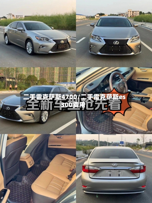 二手雷克萨斯4700/二手雷克萨斯es300费用-第2张图片