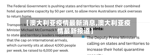 【澳大利亚疫情最新消息,澳大利亚疫情最新报道】-第1张图片