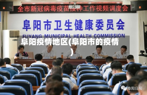 阜阳疫情地区(阜阳市的疫情)-第1张图片