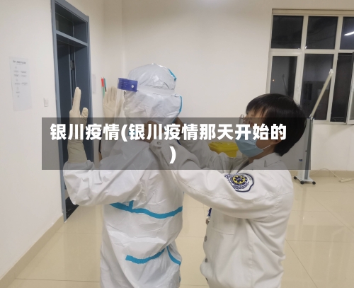 银川疫情(银川疫情那天开始的)-第1张图片