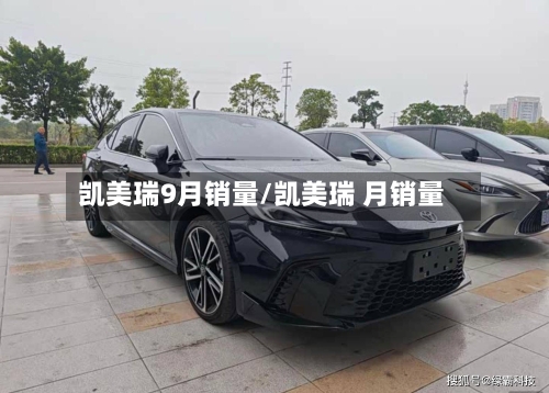 凯美瑞9月销量/凯美瑞 月销量-第2张图片