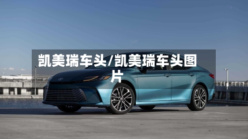 凯美瑞车头/凯美瑞车头图片-第3张图片