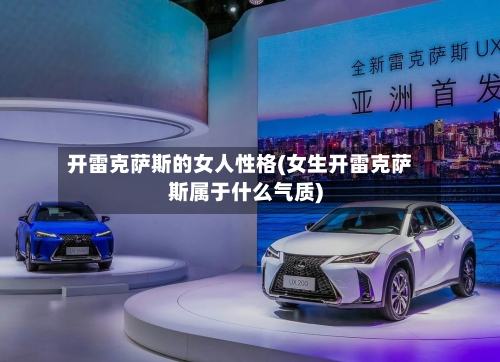 开雷克萨斯的女人性格(女生开雷克萨斯属于什么气质)-第2张图片