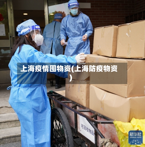 上海疫情囤物资(上海防疫物资)-第1张图片