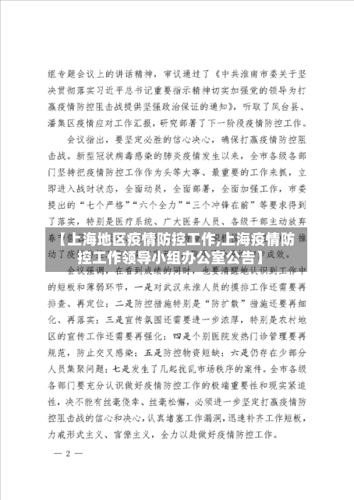 【上海地区疫情防控工作,上海疫情防控工作领导小组办公室公告】-第1张图片