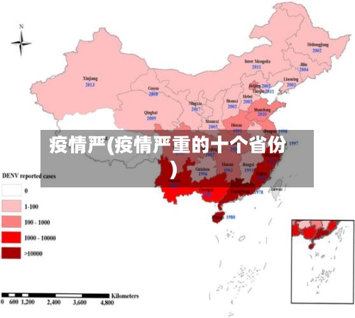 疫情严(疫情严重的十个省份)-第3张图片