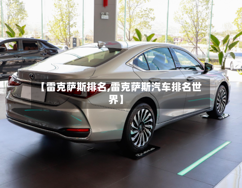 【雷克萨斯排名,雷克萨斯汽车排名世界】-第3张图片