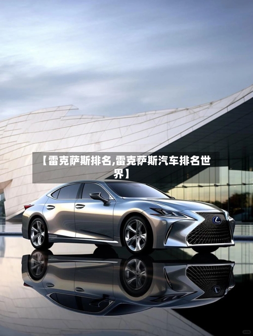 【雷克萨斯排名,雷克萨斯汽车排名世界】-第1张图片