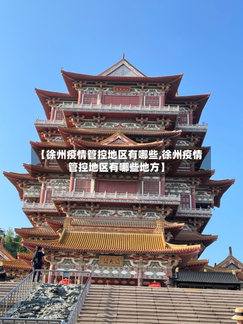 【徐州疫情管控地区有哪些,徐州疫情管控地区有哪些地方】-第1张图片