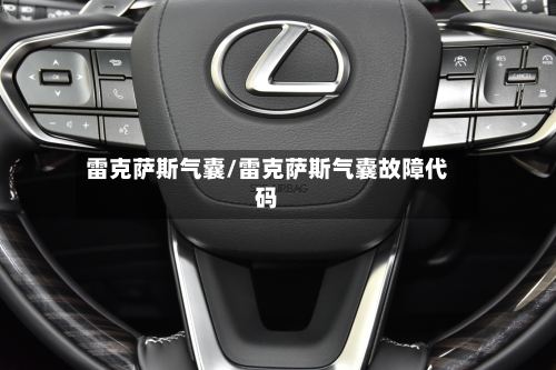 雷克萨斯气囊/雷克萨斯气囊故障代码-第1张图片