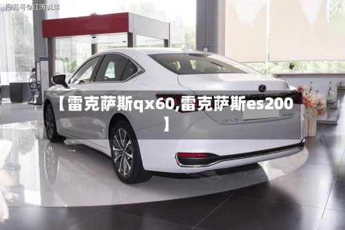 【雷克萨斯qx60,雷克萨斯es200】-第3张图片