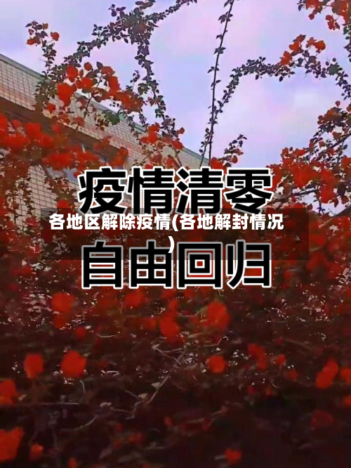 各地区解除疫情(各地解封情况)-第1张图片