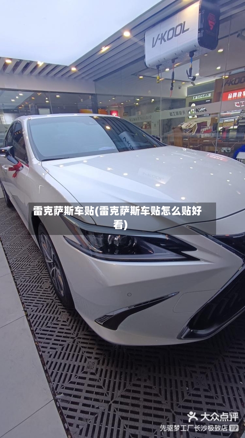 雷克萨斯车贴(雷克萨斯车贴怎么贴好看)-第2张图片