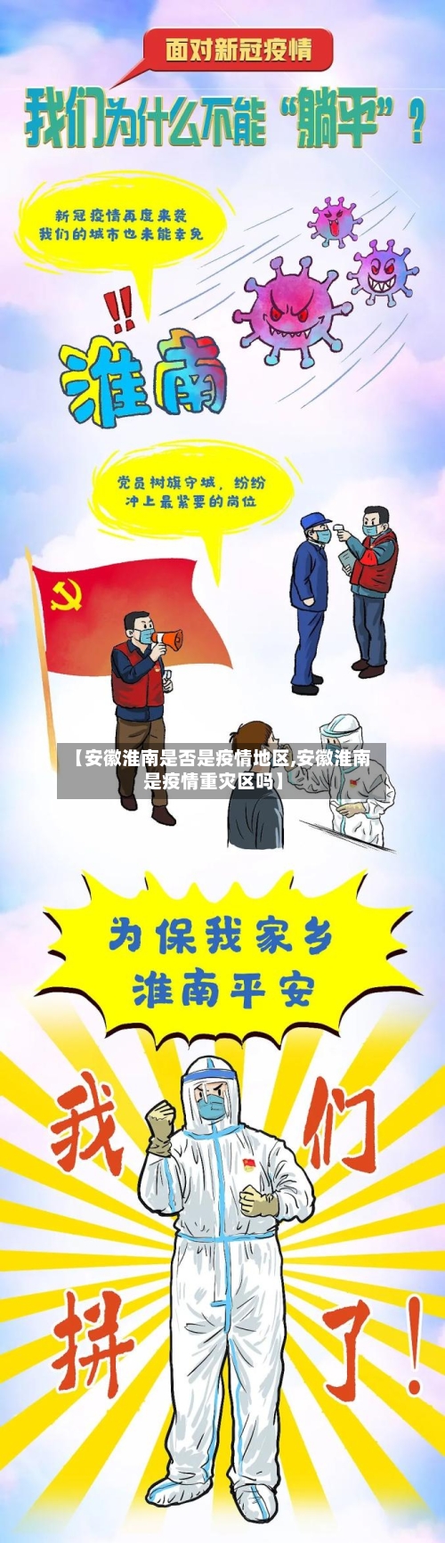 【安徽淮南是否是疫情地区,安徽淮南是疫情重灾区吗】-第1张图片