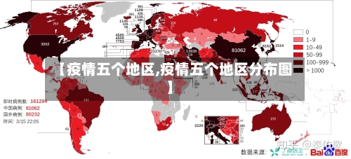 【疫情五个地区,疫情五个地区分布图】-第1张图片