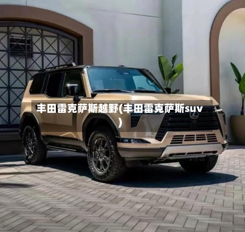 丰田雷克萨斯越野(丰田雷克萨斯suv)-第1张图片