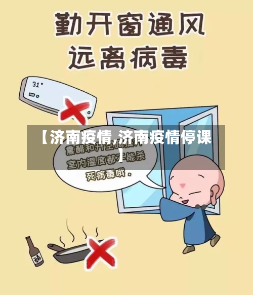 【济南疫情,济南疫情停课】-第2张图片