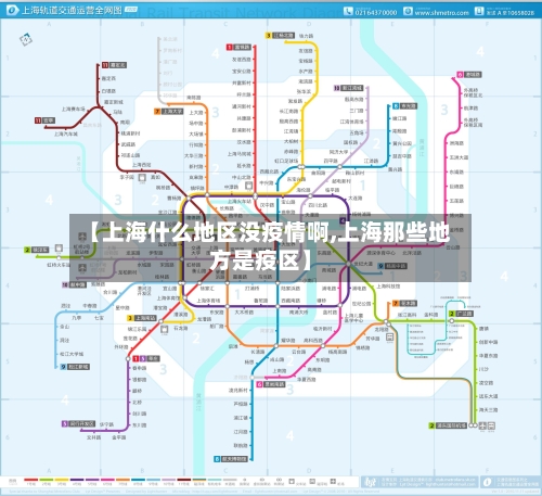 【上海什么地区没疫情啊,上海那些地方是疫区】-第3张图片