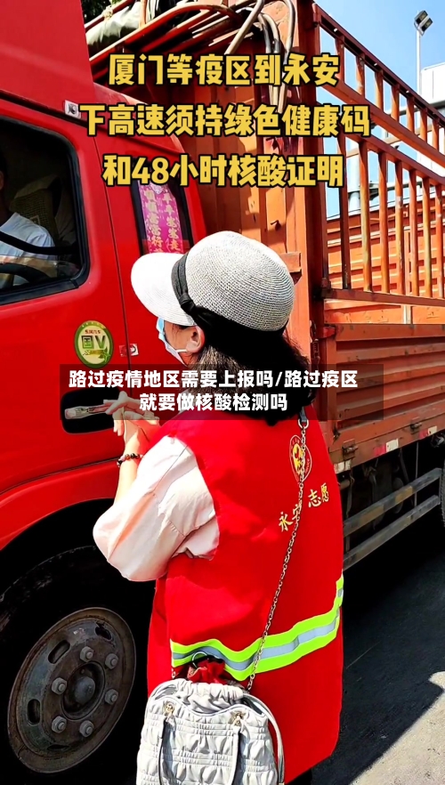 路过疫情地区需要上报吗/路过疫区就要做核酸检测吗-第1张图片