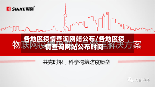 各地区疫情查询网站公布/各地区疫情查询网站公布时间-第2张图片