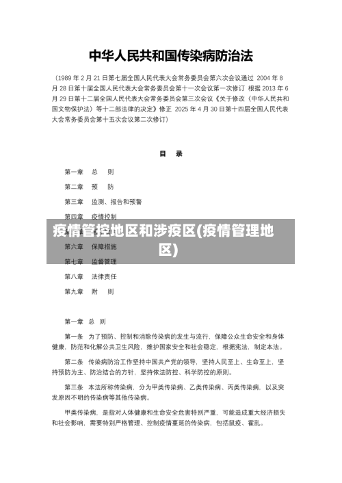 疫情管控地区和涉疫区(疫情管理地区)-第1张图片
