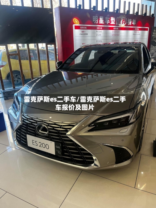 雷克萨斯es二手车/雷克萨斯es二手车报价及图片-第1张图片