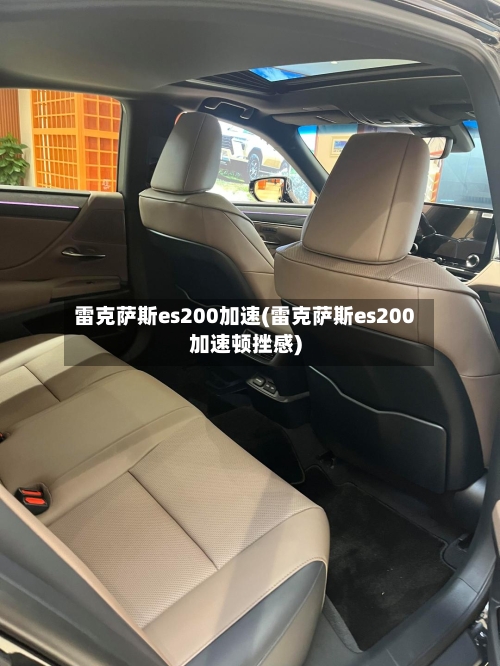 雷克萨斯es200加速(雷克萨斯es200加速顿挫感)-第2张图片