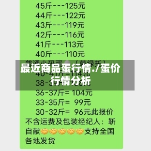 最近商品蛋行情./蛋价行情分析-第1张图片