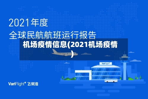 机场疫情信息(2021机场疫情)-第3张图片