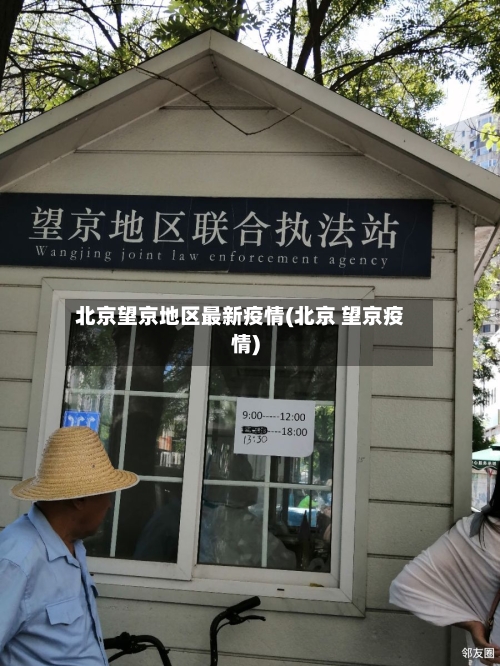 北京望京地区最新疫情(北京 望京疫情)-第2张图片