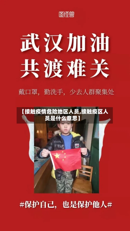 【接触疫情危险地区人员,接触疫区人员是什么意思】-第2张图片