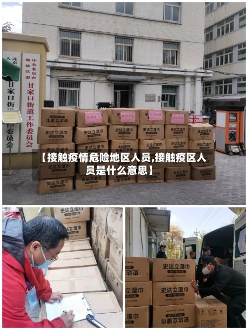 【接触疫情危险地区人员,接触疫区人员是什么意思】-第3张图片