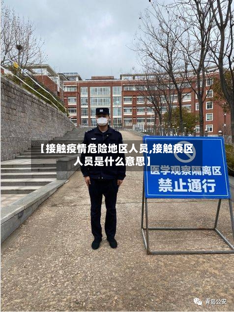 【接触疫情危险地区人员,接触疫区人员是什么意思】-第1张图片