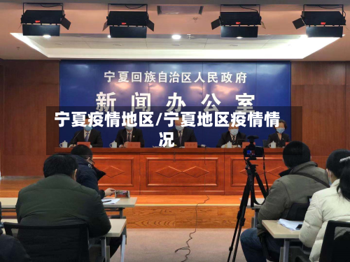 宁夏疫情地区/宁夏地区疫情情况-第2张图片