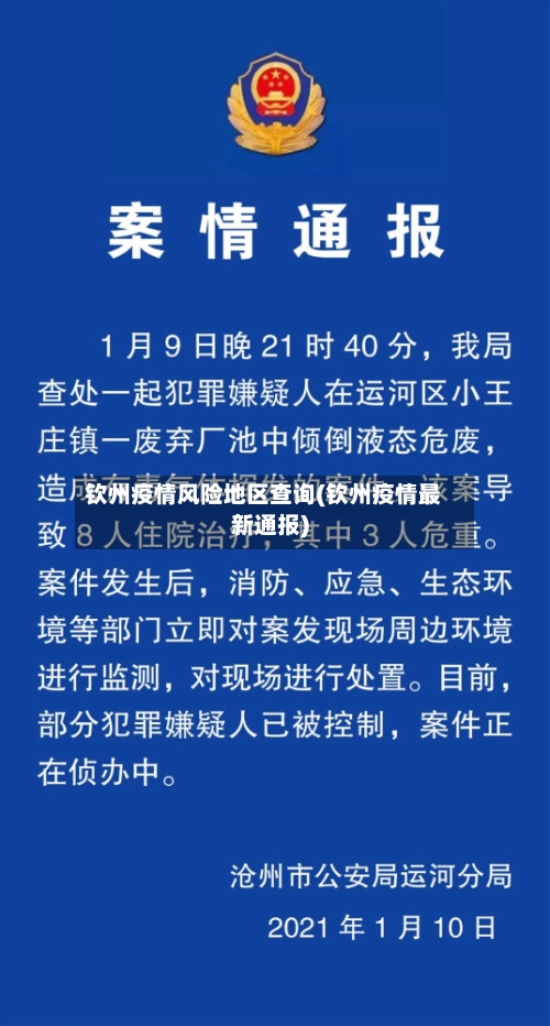 钦州疫情风险地区查询(钦州疫情最新通报)-第3张图片