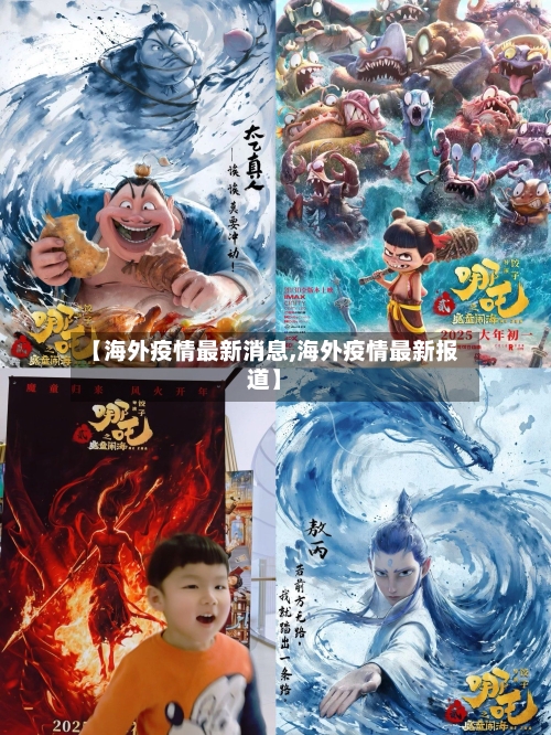 【海外疫情最新消息,海外疫情最新报道】-第1张图片