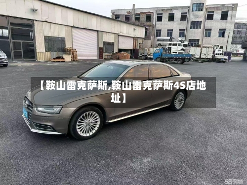 【鞍山雷克萨斯,鞍山雷克萨斯4S店地址】-第2张图片