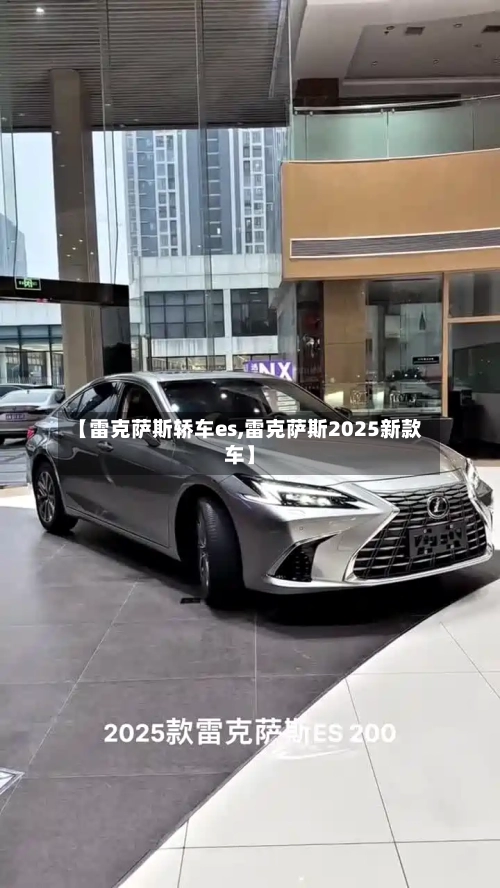 【雷克萨斯轿车es,雷克萨斯2025新款车】-第1张图片