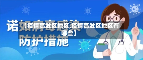 【疫情高发区地区,疫情高发区地区有哪些】-第1张图片
