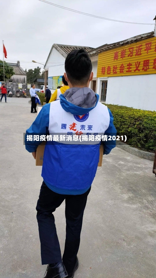 揭阳疫情最新消息(揭阳疫情2021)-第1张图片