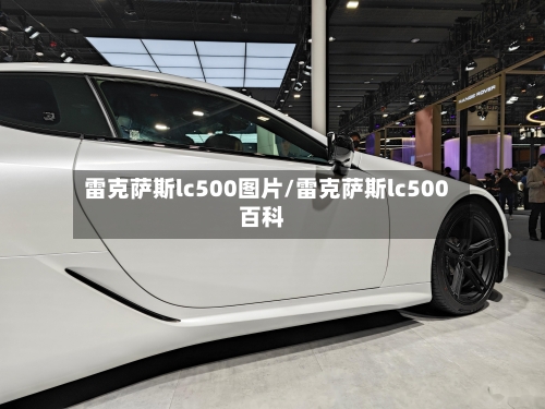 雷克萨斯lc500图片/雷克萨斯lc500百科-第1张图片