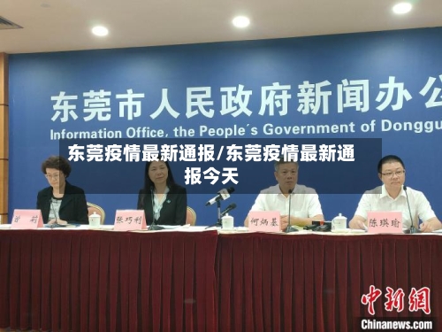 东莞疫情最新通报/东莞疫情最新通报今天-第3张图片