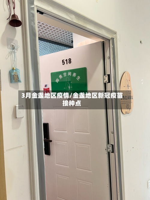 3月金盏地区疫情/金盏地区新冠疫苗接种点-第2张图片