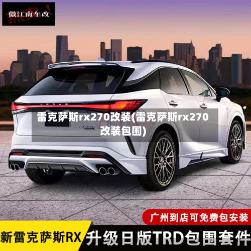 雷克萨斯rx270改装(雷克萨斯rx270改装包围)-第3张图片