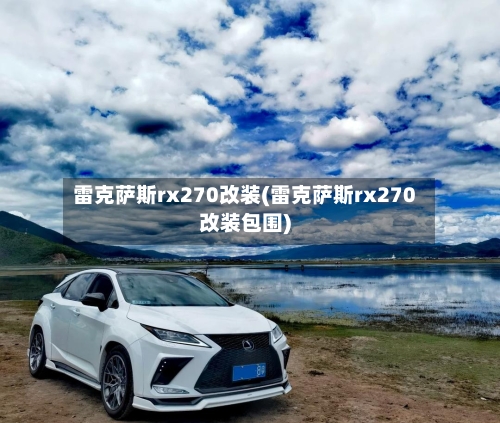 雷克萨斯rx270改装(雷克萨斯rx270改装包围)-第1张图片